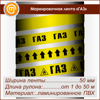 Маркировочная лента «ГАЗ» (ширина 50 мм, самоклеящаяся плёнка)